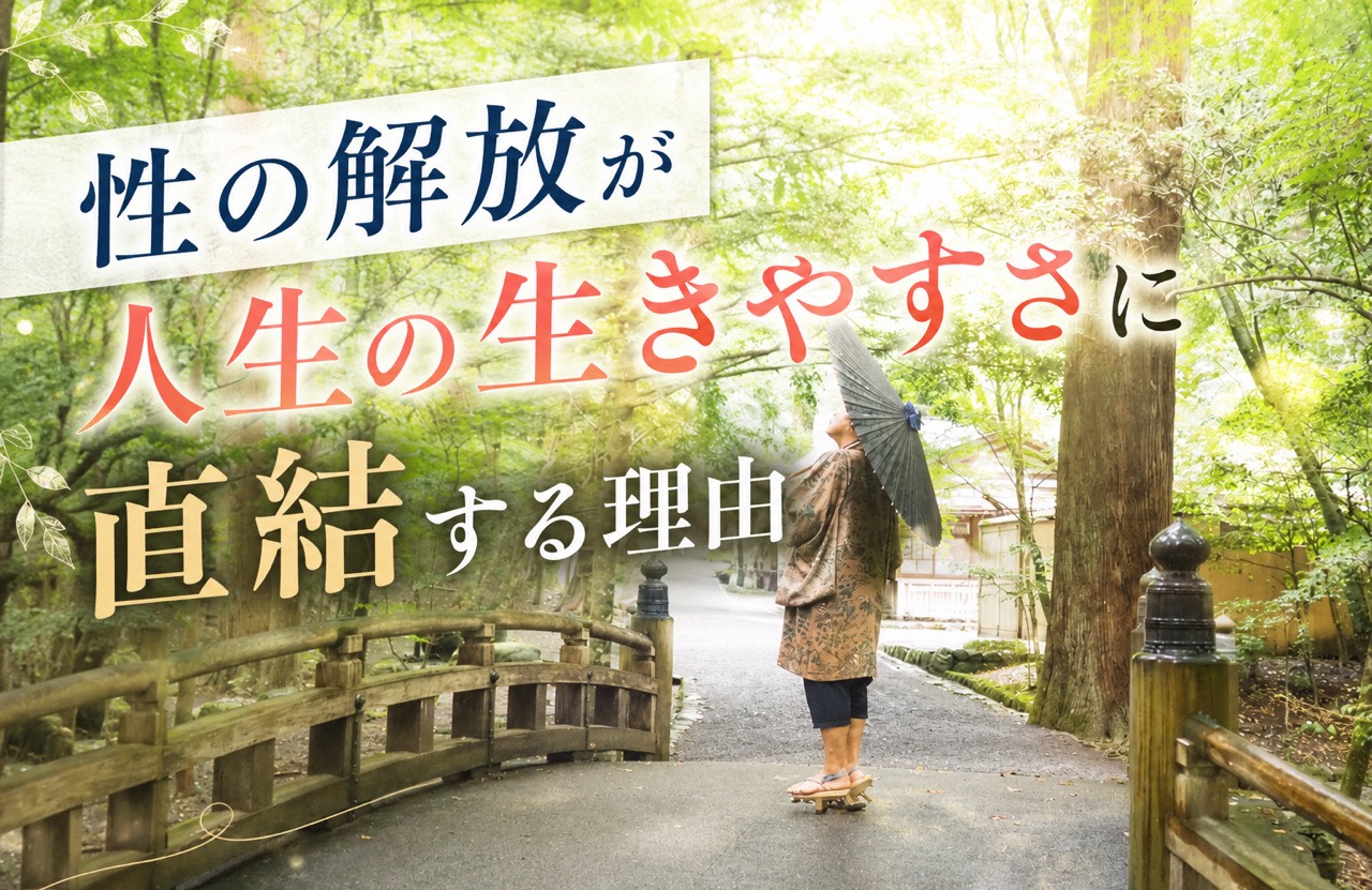 性の解放が、人生の生きやすさに直結する理由